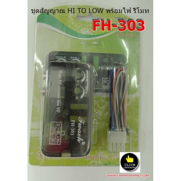 ตัวแปลงสายอาร์ซีเอเครื่องเสียงรถยนต์วิทยุ-รุ่น-fh-303-ใช้ได้กับรถทุกรุ่น