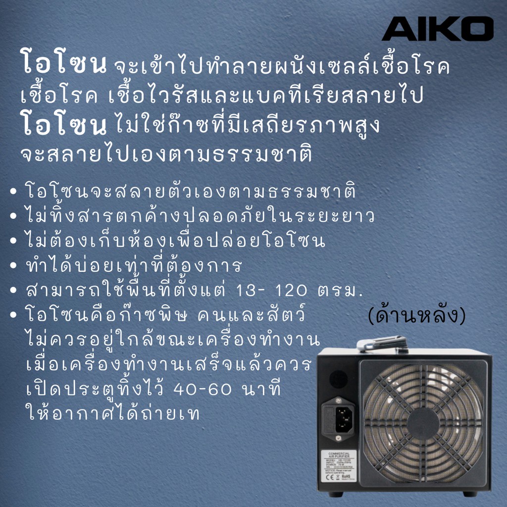 aiko-เครื่องผลิตโอโซน-รุ่น-he-151hb-5000-มิลลิกรัม-เครื่องผลิตโอโซนฆ่าเชื้อโรค