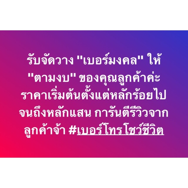 รับ-จัดวางเบอร์มงคล-ให้เหมาะสมกับแต่ละบุคคล-รีวิวเพียบ