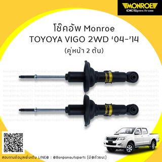 โช้คอัพ คู่หน้า TOYOTA VIGO 4X2 ปี 2004-2014 MONROE รุ่น ​OE Spectrum