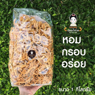 แคบหมูสูตรดั้งเดิม1000กรัม กรอบ สะอาด อร่อย สดใหม่ทุกวัน ไม่ใส่วัตถุกันเสีย อาหาร ของฝาก