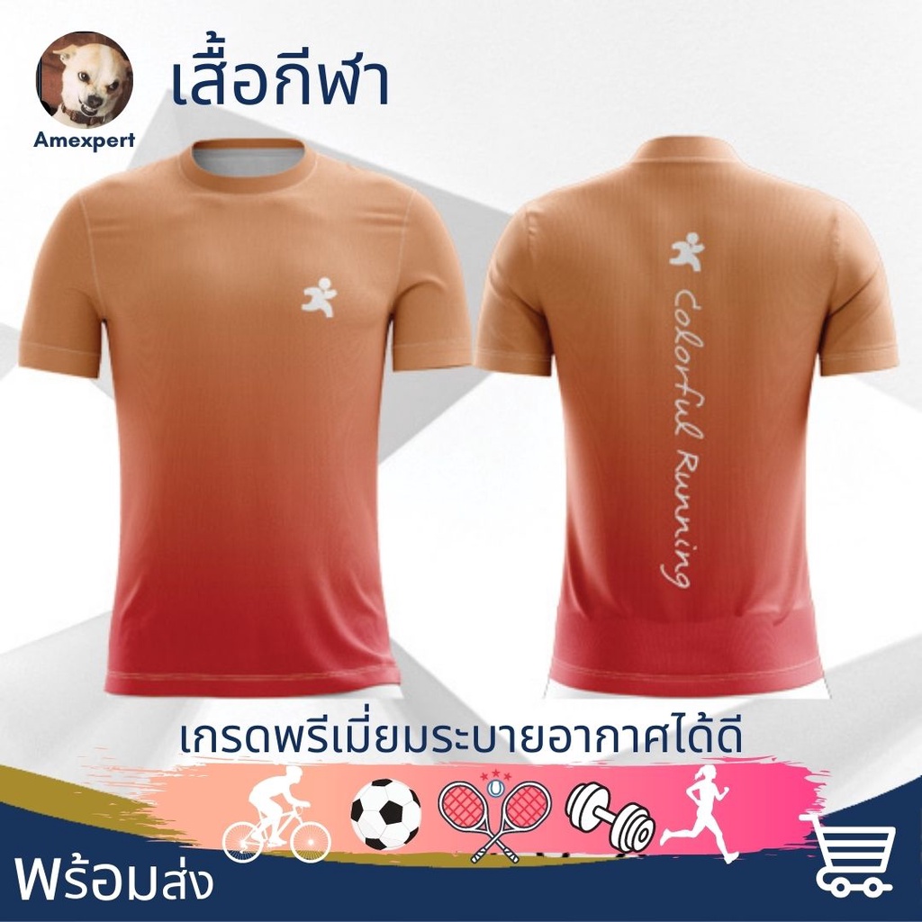 เสื้อกีฬา-เสื้อวิ่ง-เสื้อวิ่งมาราธอน-วิ่งจ็อคกิ้ง-เกรดพรีเมี่ยมระบายอากาศได้ดี