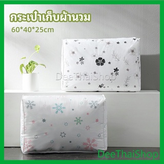 DeeThai กระเป๋าเก็บผ้านวม  จัดกระเป๋าเก็บของ ถุงเก็บผ้าห่ม ถุงเก็บผ้าห่ม quilt storage bag