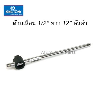 KINGTONY ด้ามเลื่อน 1/2" ยาว 12" หัวดำ