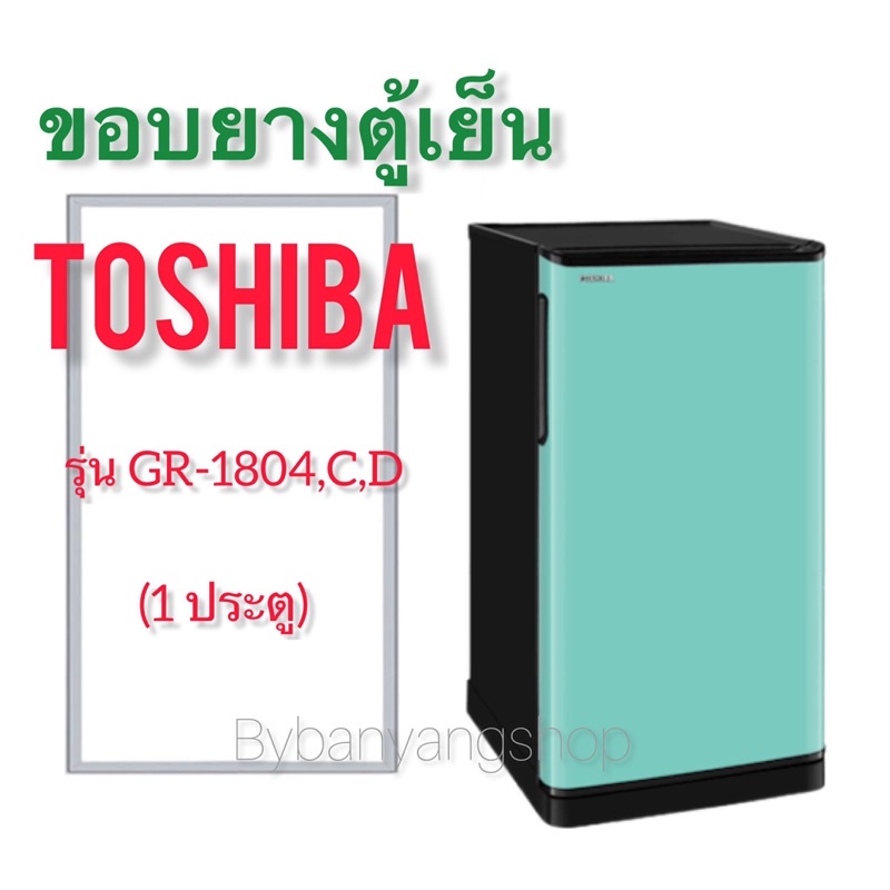 ขอบยางตู้เย็น-toshiba-รุ่น-gr-1804-c-d-1-ประตู