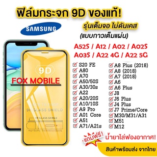 005 ฟิล์มกระจกเต็มจอ SAMSUNG S21FE A12 A02S A52 5G A72 5G A22 5G A22 4G A22 5G A03S M12 M02 A52S A6 2018 ส่งจากไทย