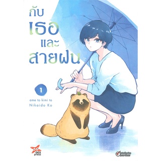 หนังสือ กับเธอและสายฝน เล่ม 1 (การ์ตูน)สินค้ามือหนี่ง  พร้อมส่ง # Books around