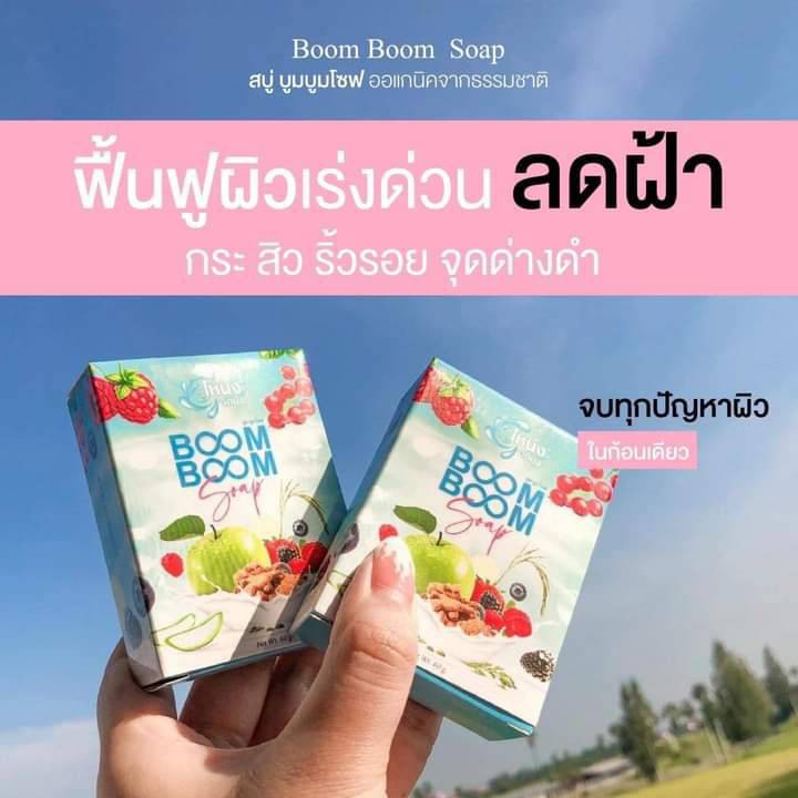 สบู่สลายฝ้า-boom-boom-สบู่ลดสิว-สลายฝ้า-กระ-คืนผิวขาวกระจ่างใสไร้สิว-ด้วยออแกนิคจากธรรมชาติ-สินค้าขายดีอันดับ1