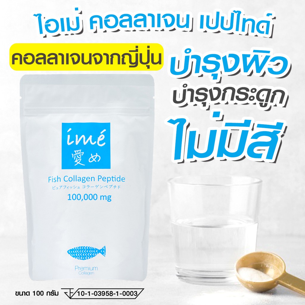 top-1-คอลลาเจนขายดี-คอลลาเจนเพียวเปปไทด์-จากปลาน้ำจืด-ime-pure-ไอเม่-เพียว-คอลลาเจนบำรุงกระดูก-ไขข้อ-กระดูกลั่น