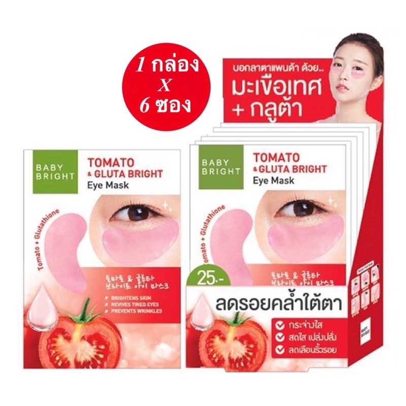 1 กล่อง 6 ซอง Baby Bright Tomato & gluta Eye mask มาร์คใต้ตาลดรอยคล้ำ