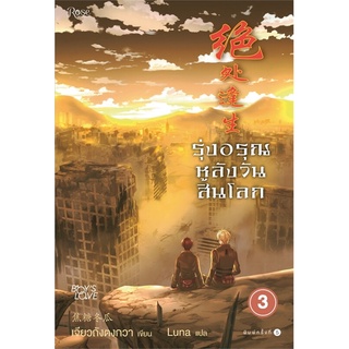 Amarinbooks (อมรินทร์บุ๊คส์) หนังสือ รุ่งอรุณหลังวันสิ้นโลก 3 (ใหม่)