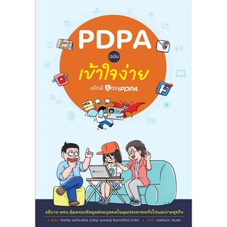 c111 PDPA ฉบับเข้าใจง่าย 9786162985478