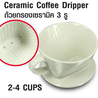 ถ้วยกรองกาแฟดริป เซรามิก 3 รู ทรงกรวยตัด ceramic dripper coffee 2-4 Cup