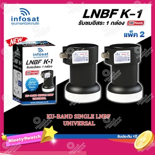 INFOSAT LNBF UNIVERSAL รุ่น K-1 (รองรับThaicom 6/8 KU-Band 1จุด) แพ็ค2