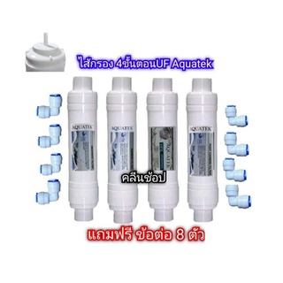 ชุดไส้กรองน้ำ Aquatek 4 ขั้นตอน UF ฟรีข้อต่อ 8 ตัว