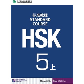 หนังสือข้อสอบ HSK Standard Course ระดับ 5A + MP3 HSK标准教程5 上（含1MP3）HSK Standard Course 5A (with 1MP3)