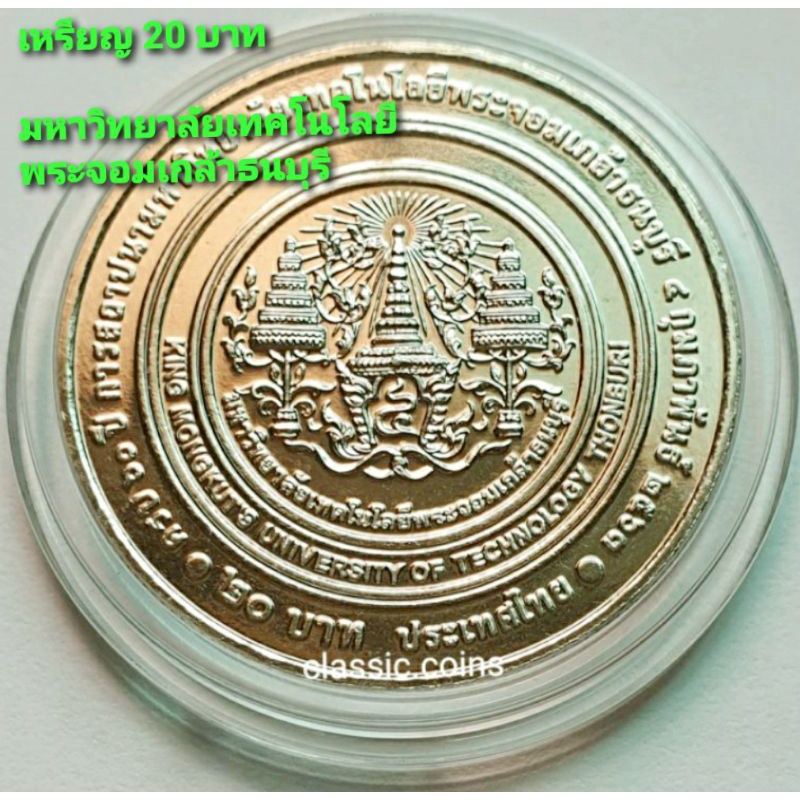 เหรียญ-20-บาท-60-ปี-การสถาปนามหาวิทยาลัยเทคโนโลยี-พระจอมเกล้าธนบุรี-4-กุมภาพันธ์-2563-ไม่ผ่านใช้