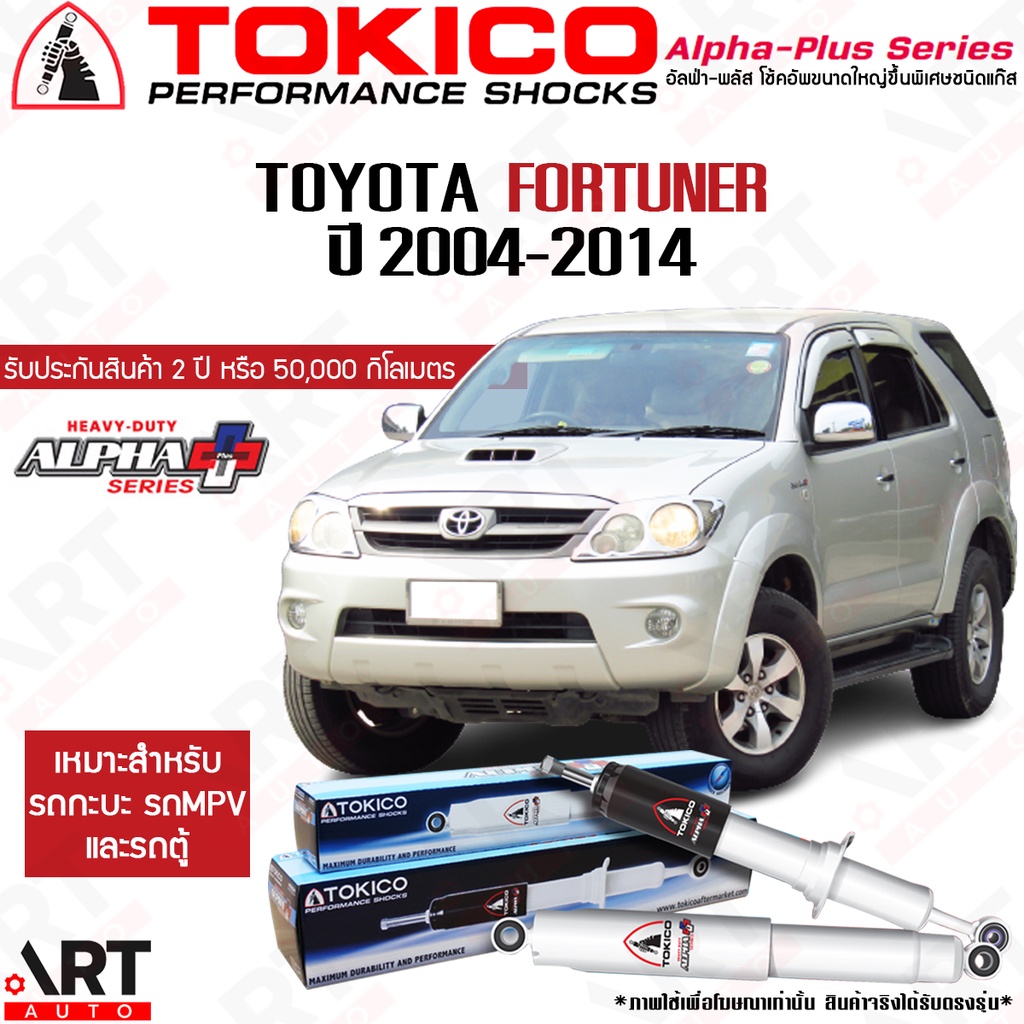 tokico-โช๊คอัพ-toyota-fortuner-โตโยต้า-ฟอร์จูนเนอร์-alpha-plus-ปี-2004-2014