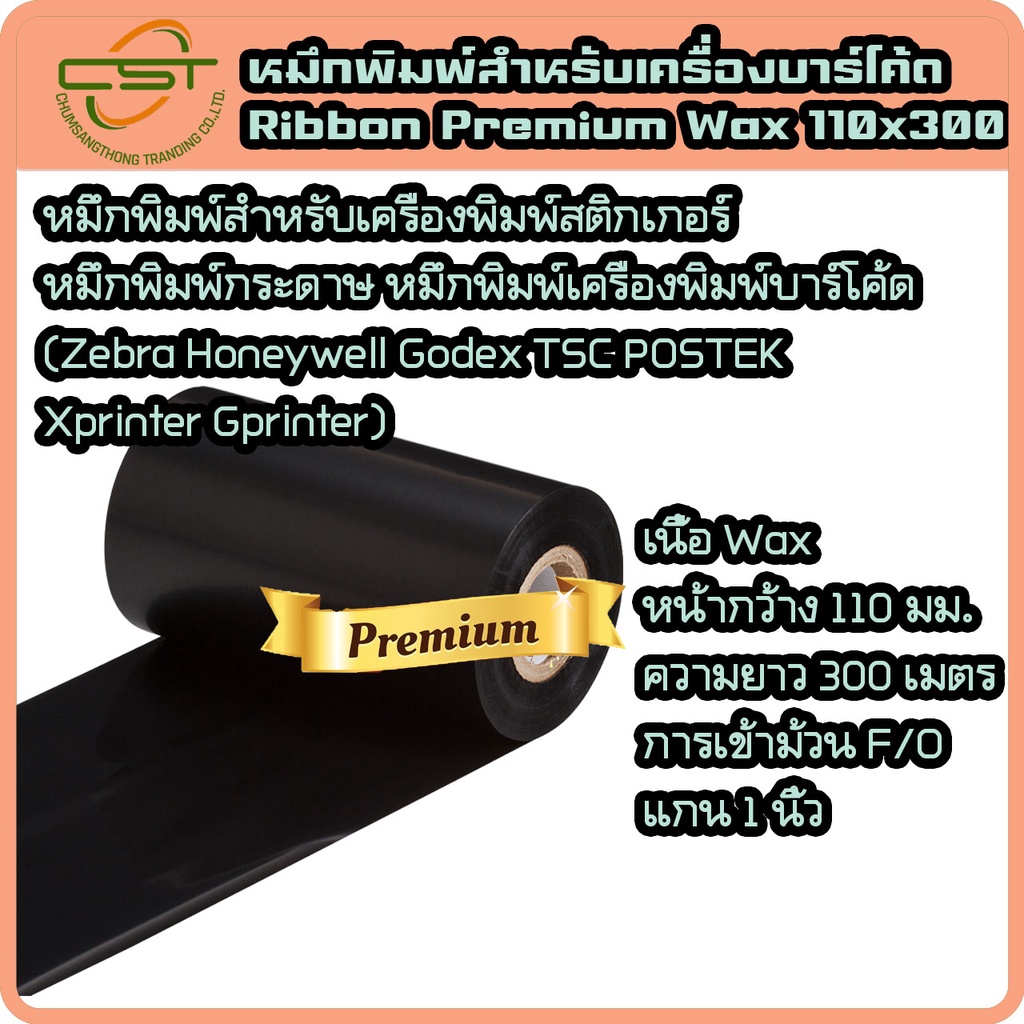 หมึกริบบอน-wax-หมึกพิมพ์สติกเกอร์-พิมพ์บาร์โค้ด-premium-wax-f-o-ขนาด-110x300-ม-แกน-1-นิ้ว-หมึกริบบอนสีดำ