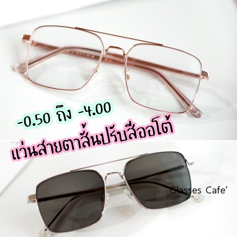 ภาพหน้าปกสินค้าแว่นสายตาสั้นออโต้ กัน UV ค่าสายตา -0.50 ถึง -4.00 กรองแสง+ออกแดดปรับสีเทาดำ (29232B) จากร้าน glasses.cafe บน Shopee
