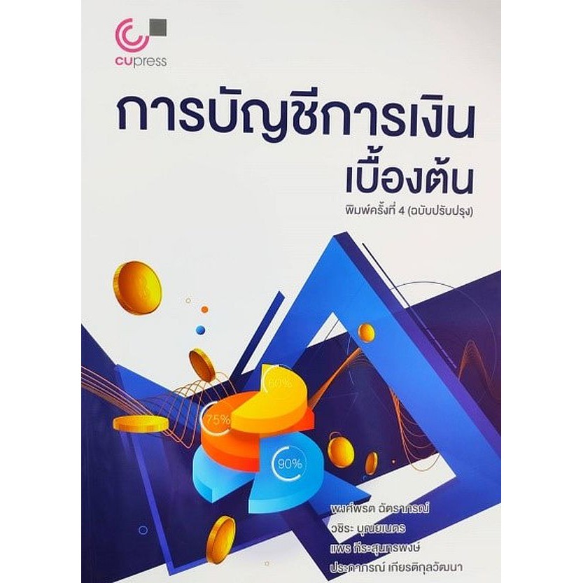 ศูนย์หนังสือจุฬาฯ-การบัญชีการเงินเบื้องต้น-9789740340058