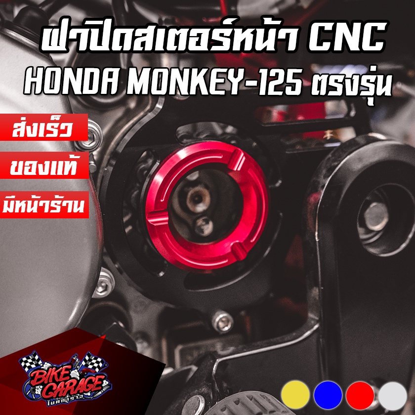 ฝาปิดสเตอร์หน้า-cnc-honda-monkey-125-4-เกียร์-ct-125-piranha-ปิรันย่า