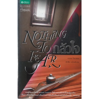 กลัวใจ (Nothing To Fear) คาเรน โรส นิยายแปล