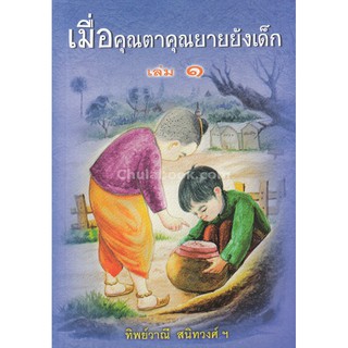 9789742557799  เมื่อคุณตาคุณยายยังเด็ก เล่ม 1