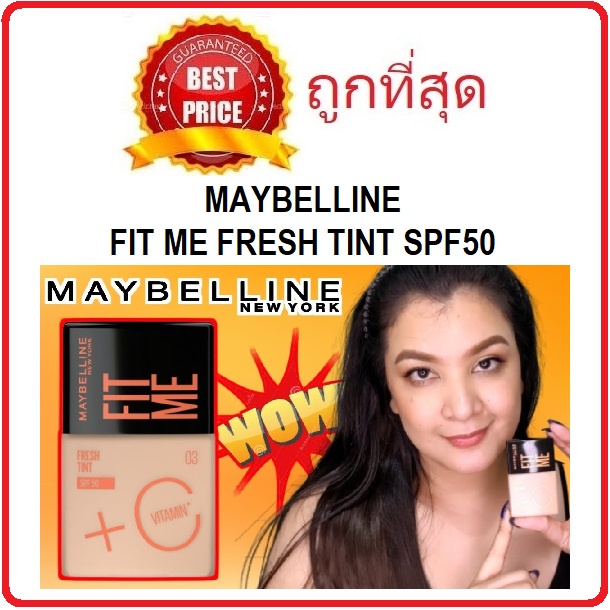 beauty-siam-แท้ทั้งร้าน-แบ่งขายทิ้นท์ผิววิตซี-maybelline-fit-me-fresh-tint-spf50-แบ่งขายเมเบลลีนทิ้นท์ตัวใหม่