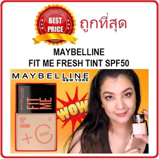 Beauty-Siam แท้ทั้งร้าน !! แบ่งขายทิ้นท์ผิววิตซี MAYBELLINE FIT ME FRESH TINT SPF50 แบ่งขายเมเบลลีนทิ้นท์ตัวใหม่