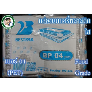 กล่องขนม กล่องใส กล่องพลาสติกเบอร์04(100ชิ้น)