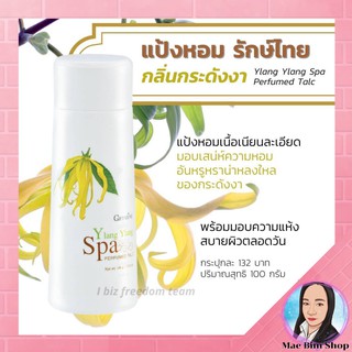 🔥ส่งฟรี🔥แป้งหอม กลิ่น กระดังงา อิลัง อิลัง สปา เพอร์ฟูม ทัลค์ กิฟฟารีน แป้งฝุ่น แป้งกิฟฟารีน Giffarine Ylang Ylang Spa