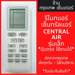 ภาพหน้าปกสินค้ารีโมทแอร์ เซ็นทรัลแอร์ CENTRAL AIR *รุ่นเล็ก* มีพร้อมส่งตลอด ส่งทุกวัน ที่เกี่ยวข้อง