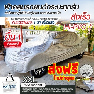 ภาพขนาดย่อของสินค้าBHFF85QX ลด15% ผ้าคลุมรถยนต์ EXTRA-X (ใหม่ล่าสุด ) XXL ทุกรุ่น HI-PVC หนาพิเศษ ผ้าคลุมรถ ผ้าคลุมรถกระบะ ฟรี ถุงกระเป๋า