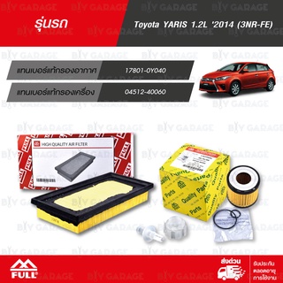 FULL ชุดกรองน้ำมันเครื่อง และ กรองอากาศ Toyota YARIS 1.2L 2014 [ 1-OTT544 / 1-ATT188 ]