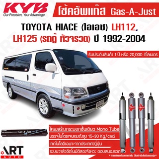 KYB โช๊คอัพแก๊ส Toyota hiace (ไอเอซ) รถตู้ (หัวจรวด) LH112, LH125 ปี 1992-2004 kayaba gas-a-just (โช้คอัพแก๊ส)