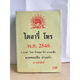 ไดอารี่โหร 2546 มือสอง 4 ภาษา&gt;&gt; ไทย จีน อังกฤษ มาเลย์ อ.ทองเจือ อ่างแก้ว หนังสือมือสอง มีรอยขีดเขียนบ้างเล็กน้อย