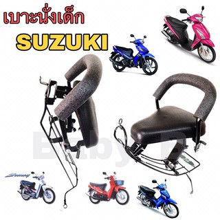 Suzukiเก้าอี้เด็ก Child Seat เบาะนั่งเด็กที่นั่งเด็กติดรถมอเตอร์ไซค์ จักรยานยนต์  เบาะเด็กมอเตอร์ไซค์ Suzuki รวมหลายรุ่น