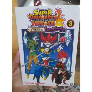 Super Dragon Ball Heroes ภารกิจโลกปีศาจมือ เล่ม 1-3 มือ 1 พร้อมส่ง