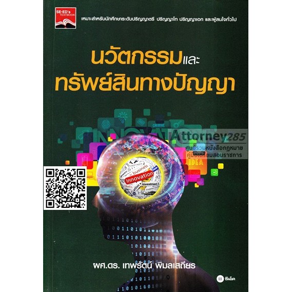 หนังสือนวัตกรรมและทรัพย์สินทางปัญญา-เทพรัตน์-พิมลเสถียร