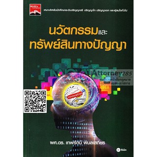 หนังสือนวัตกรรมและทรัพย์สินทางปัญญา เทพรัตน์ พิมลเสถียร