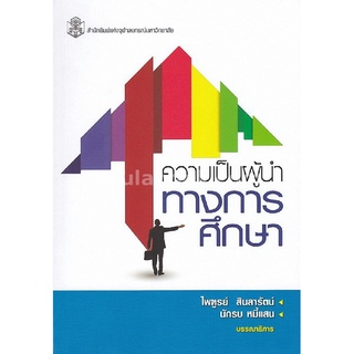 9789740337843(Chulabook_HM) หนังสือ ความเป็นผู้นำทางการศึกษา