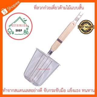 (SH275) ที่ลวกก๋วยเตี๋ยวมีที่เกี่ยว (กลาง) ขนาด 12*12*36 cm. ตะกร้อลวกสแตนเลสด้ามไม้แบบสั้น อย่างดี