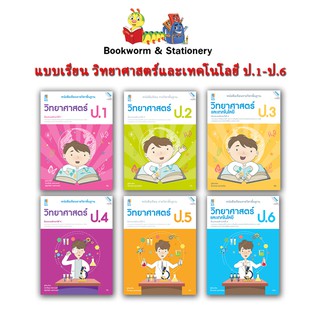 หนังสือเรียน แบบเรียน วิทยาศาสตร์ ป.1 - ป.6 (แม็ค)