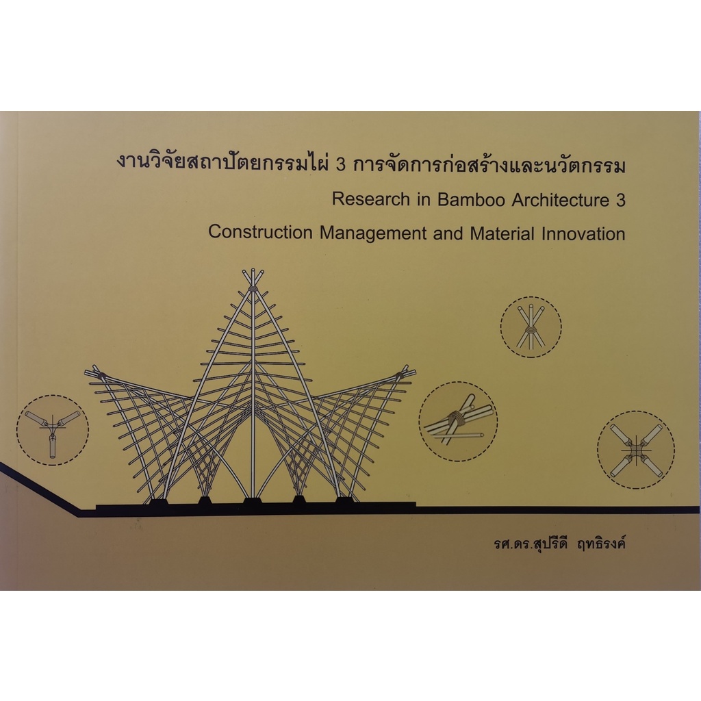 9786165824422-c111-งานวิจัยไผ่-3-การจัดการก่อสร้างและนวัตกรรม