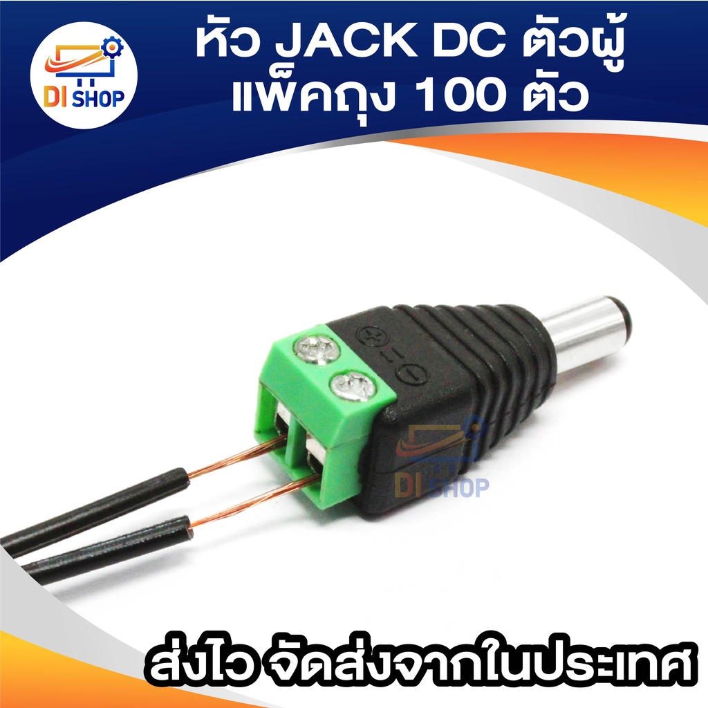 หัว-jack-dc-ตัวผู้-แพ็คถุง-100-ตัว