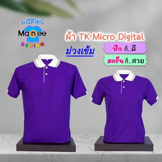 ภาพหน้าปกสินค้าเสื้อโปโล เสื้อคอปก (สีม่วงเข้ม) M026 🔴ผ้า TK Micro Digital 🔰ผ้านุ่ม ไม่ย้วย สีไม่ตก ที่เกี่ยวข้อง