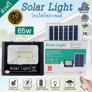 ภาพหน้าปกสินค้าJD-8865 Solar lights โคมไฟโซล่าเซลล์ 65w 130 SMD พร้อมรีโมท รับประกัน 3 ปี พร้อมจัดส่งทั่วไทย คุณภาพดีมีประกัน ที่เกี่ยวข้อง