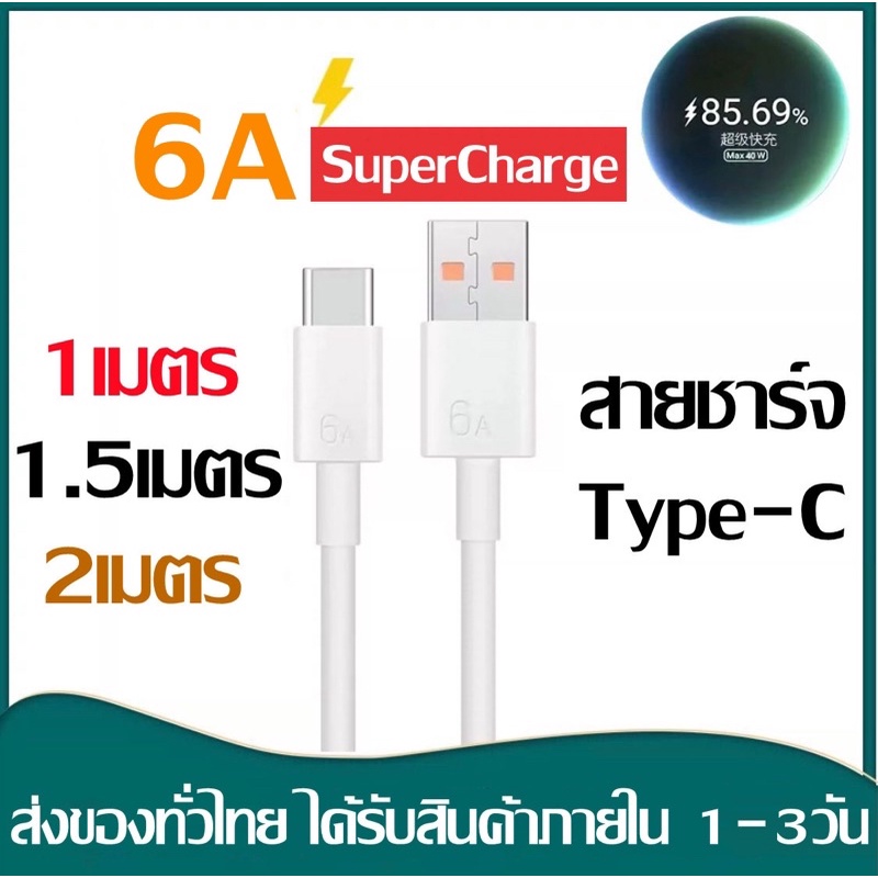สายชาร์จ Type-C 5A/6A Data Cable ความยาว 1/ 1.5/2 เมตร Super Fast ...