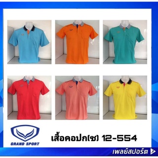 ภาพหน้าปกสินค้าGrand Sport เสื้อคอปกชาย 012-554 เสื้อโปโล ซึ่งคุณอาจชอบราคาและรีวิวของสินค้านี้